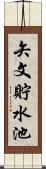 矢文貯水池 Scroll