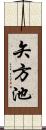 矢方池 Scroll