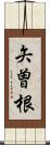 矢曽根 Scroll