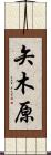 矢木原 Scroll