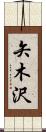 矢木沢 Scroll