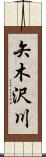 矢木沢川 Scroll