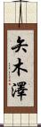矢木澤 Scroll