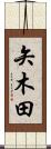 矢木田 Scroll