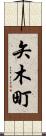 矢木町 Scroll