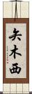 矢木西 Scroll
