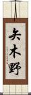 矢木野 Scroll
