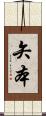 矢本 Scroll