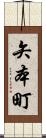 矢本町 Scroll