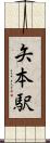 矢本駅 Scroll