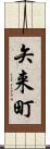 矢来町 Scroll