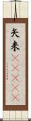 矢来(ateji) Scroll