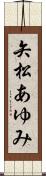 矢松あゆみ Scroll