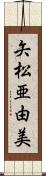 矢松亜由美 Scroll