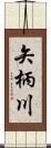 矢柄川 Scroll