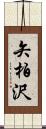 矢柏沢 Scroll