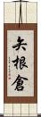 矢根倉 Scroll