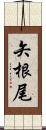 矢根尾 Scroll