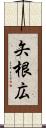 矢根広 Scroll