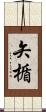 矢楯 Scroll