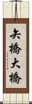 矢橋大橋 Scroll