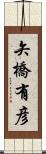 矢橋有彦 Scroll