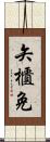 矢櫃免 Scroll