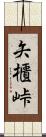 矢櫃峠 Scroll