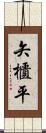 矢櫃平 Scroll