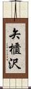 矢櫃沢 Scroll