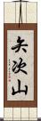 矢次山 Scroll