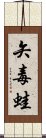 矢毒蛙 Scroll