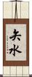 矢水 Scroll