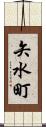 矢水町 Scroll