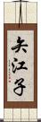 矢江子 Scroll