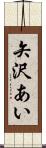 矢沢あい Scroll
