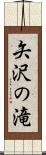 矢沢の滝 Scroll