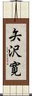 矢沢寛 Scroll