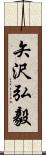 矢沢弘毅 Scroll