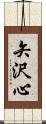 矢沢心 Scroll