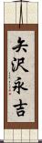 矢沢永吉 Scroll