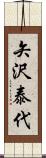 矢沢泰代 Scroll