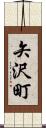 矢沢町 Scroll