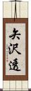矢沢透 Scroll