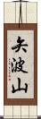矢波山 Scroll