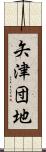 矢津団地 Scroll