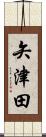 矢津田 Scroll