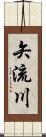 矢流川 Scroll