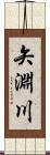 矢淵川 Scroll