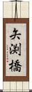 矢渕橋 Scroll